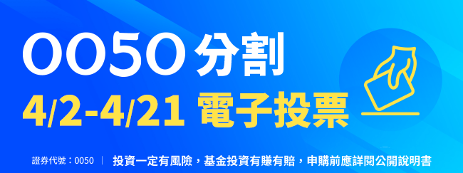 0050分割