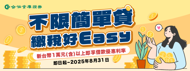 不限簡單貸繳稅好Easy