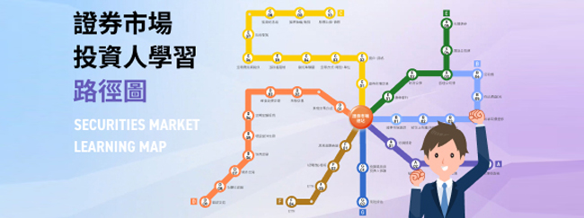 證券市場投資人學習路徑圖