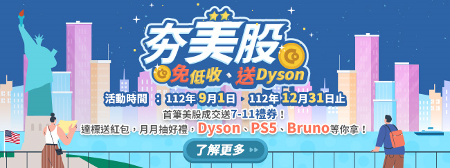 夯美股。免低收。送Dyson