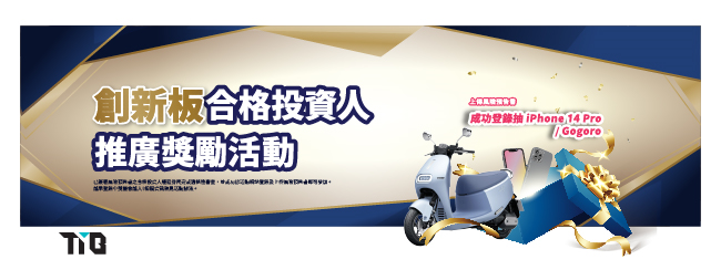 創新板合格投資人競賽獎勵活動