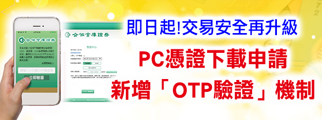 PC憑證下載申請新增OTP驗證機制