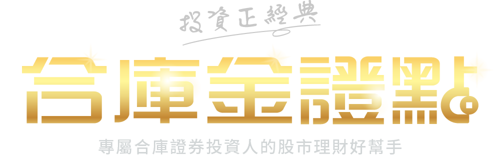 合庫金證點logo_橫式金字