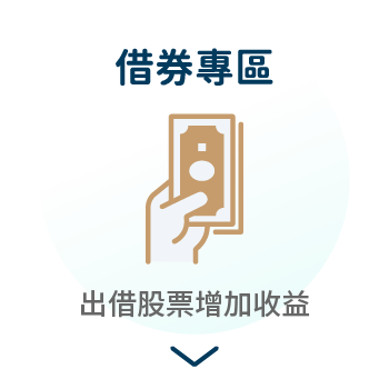 借券專區
