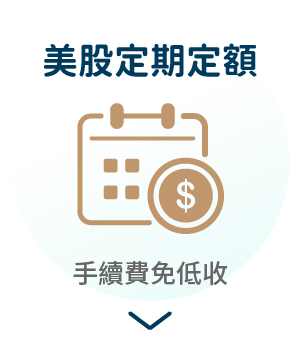 美股定期定額