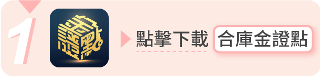 加開續約信用戶步驟1