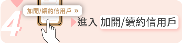 加開續約信用戶步驟4
