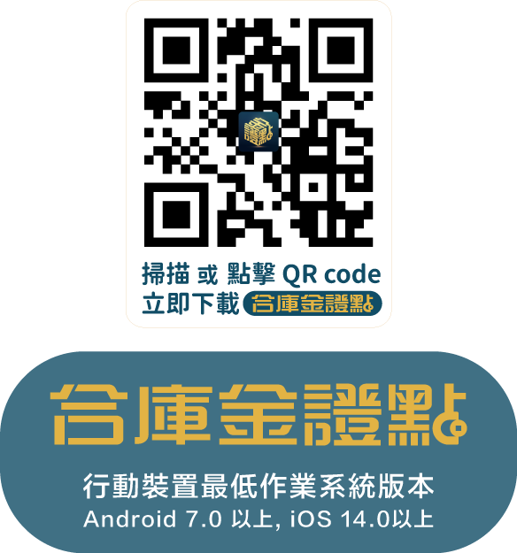 掃瞄QRCODE下載合庫金證點